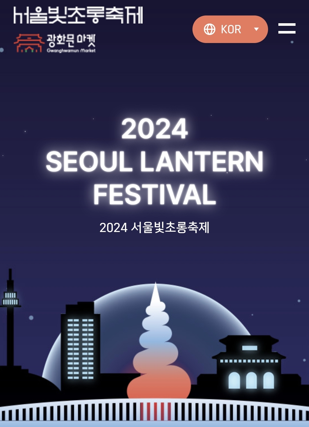 서울 빛초롱축제