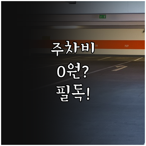 백석역 고양터미널 벨라시타 무료 주차..