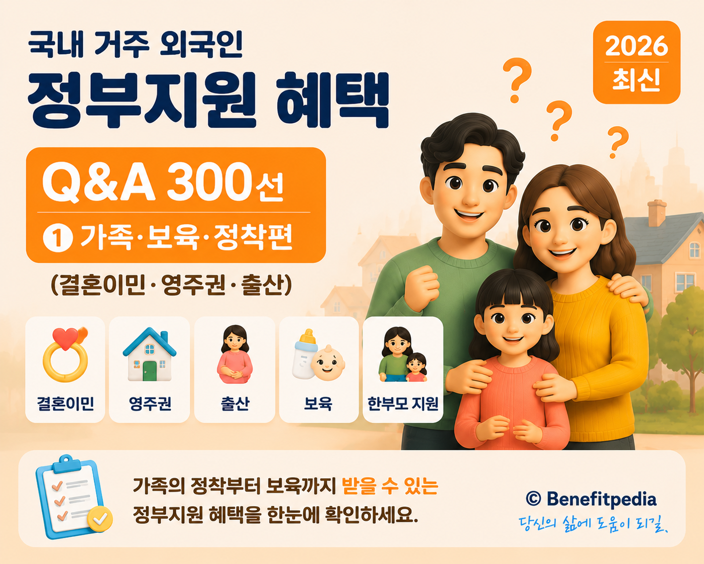 결혼&middot;가족으로 정착한 외국인 Q&amp;A 300선 ❘ F-6&middot;F-5&middot;한부모&middot;임신출산&middot;부모급여&middot;보육료