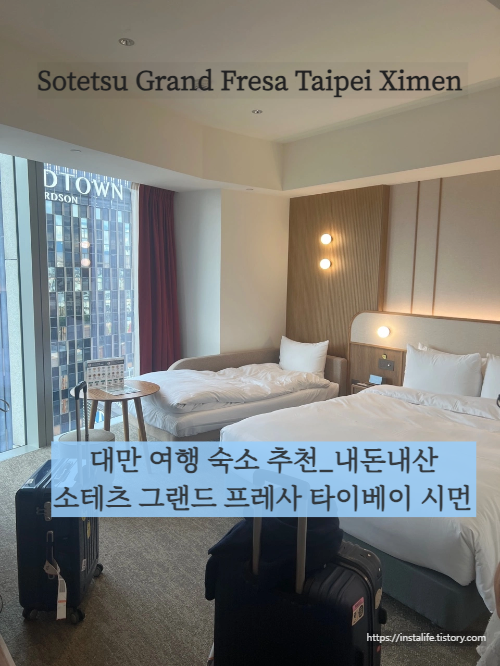 소테츠 그랜드 프레사 타이베이 시먼 객실 이미지