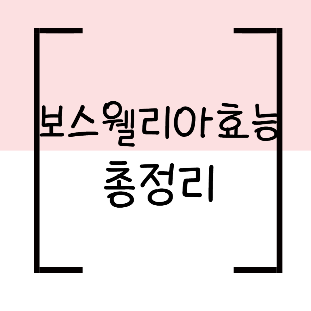 보스웰리아 효능 총정리