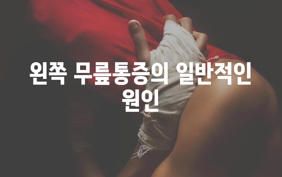 왼쪽 무릎통증의 일반적인 원인