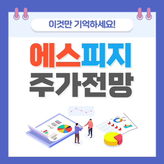 에스피지 주가 주식 분석 주가 분석 주식 기업 분석 주식 차트 분석 에스피지 주가 전망 차트 분석 주식 차트 주가 차트 로봇 관련주