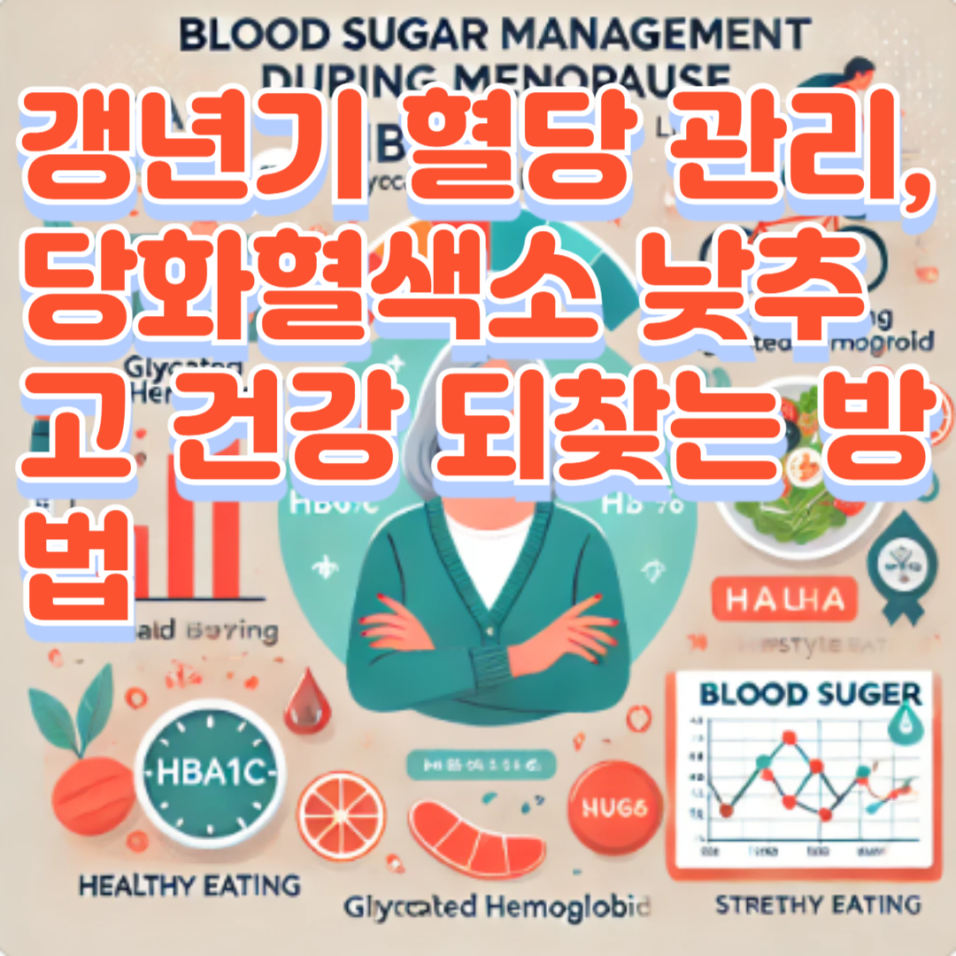 갱년기 혈당 관리, 당화혈색소 낮추고 건강 되찾는 방법