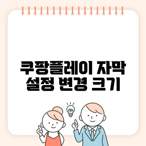 쿠팡플레이 자막 설정 변경 크기, 위치 및 스타일 조정하기 (PC 및 모바일)