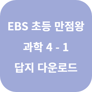 EBS 초등 만점왕 과학 4-1 2025 답지 섬네일