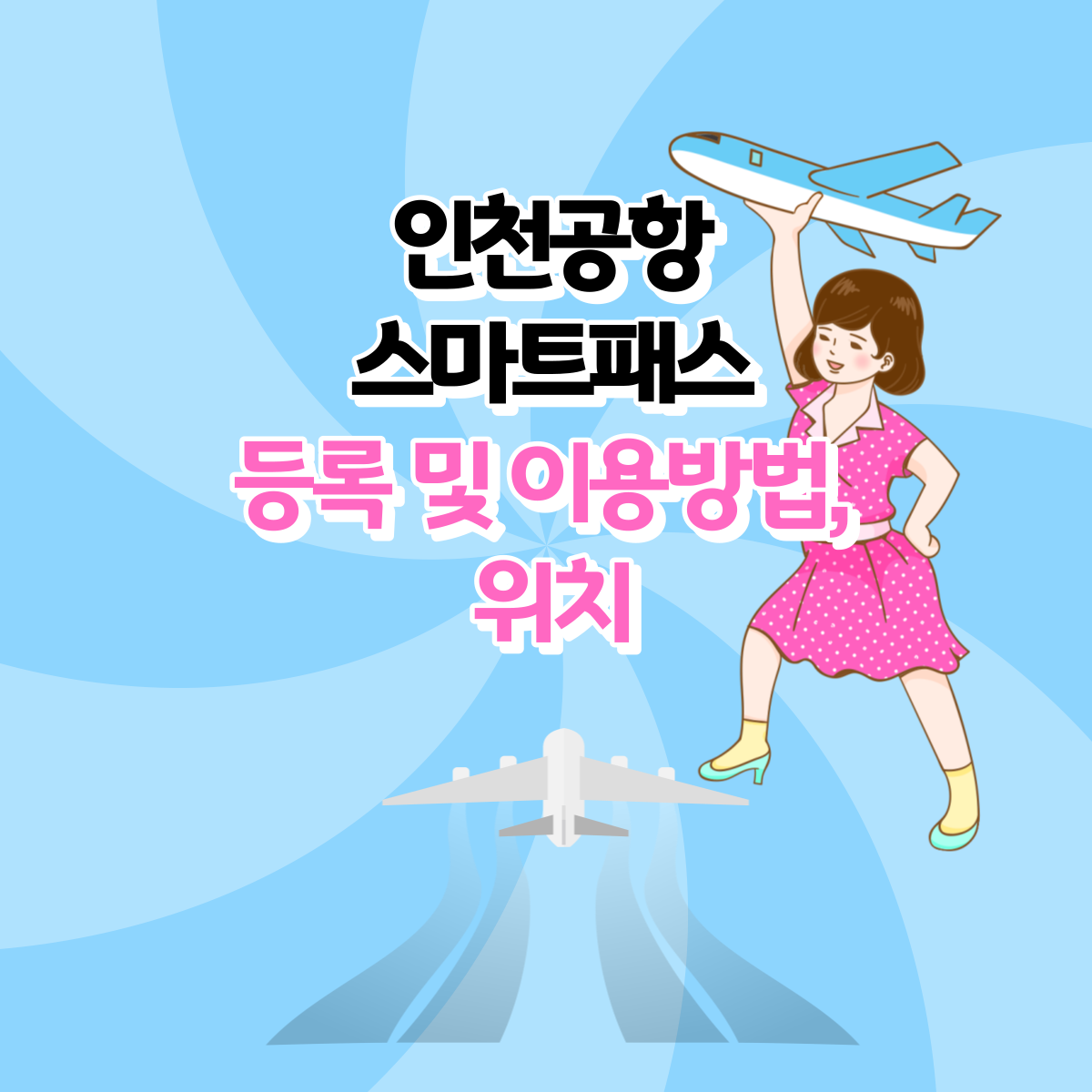 인천공항 스마트패스 등록방법, 스마트패스 이용방법, 스마트패스 위치