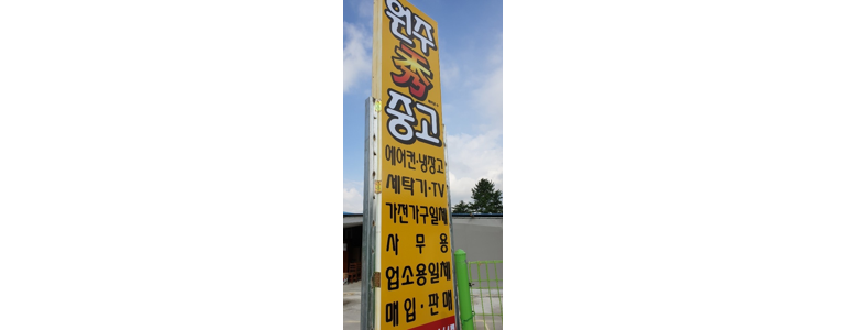 원주시 중고가전