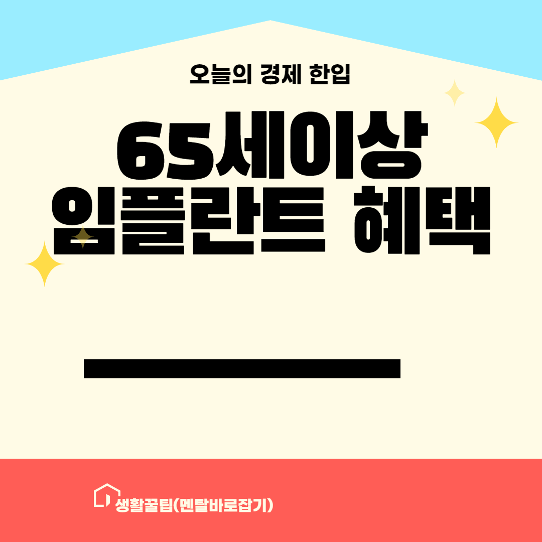 만65세이상 임플란트 혜택