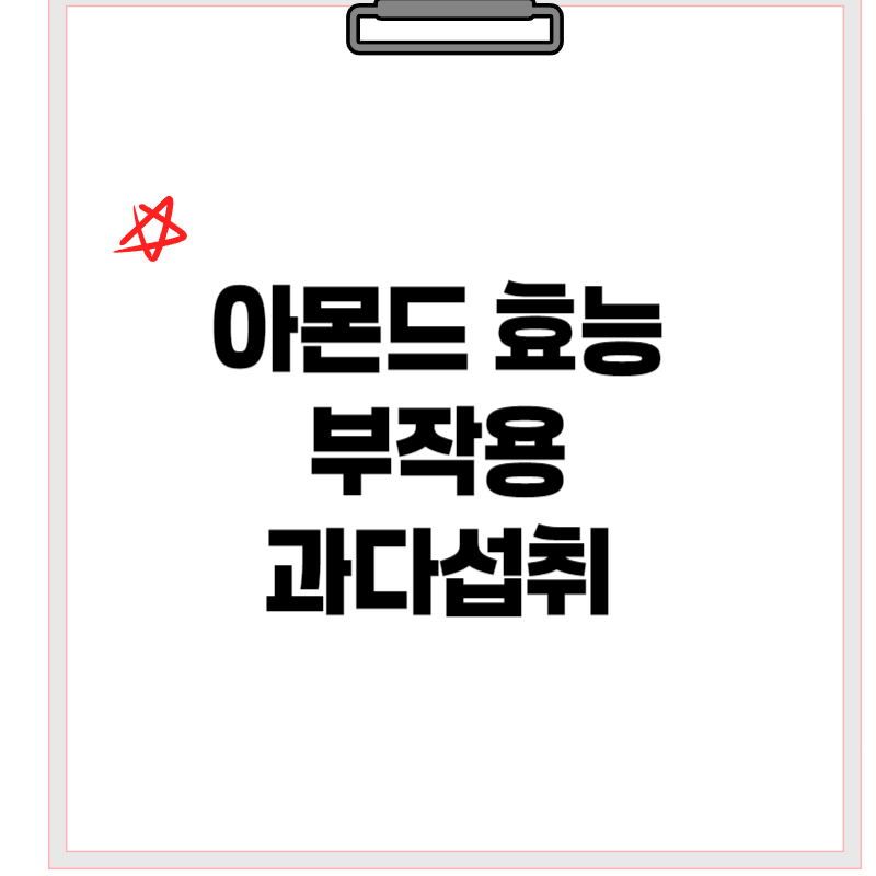 아몬드 효능과 부작용, 과다섭취