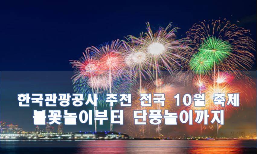 2023년 10월 가을축제 추천