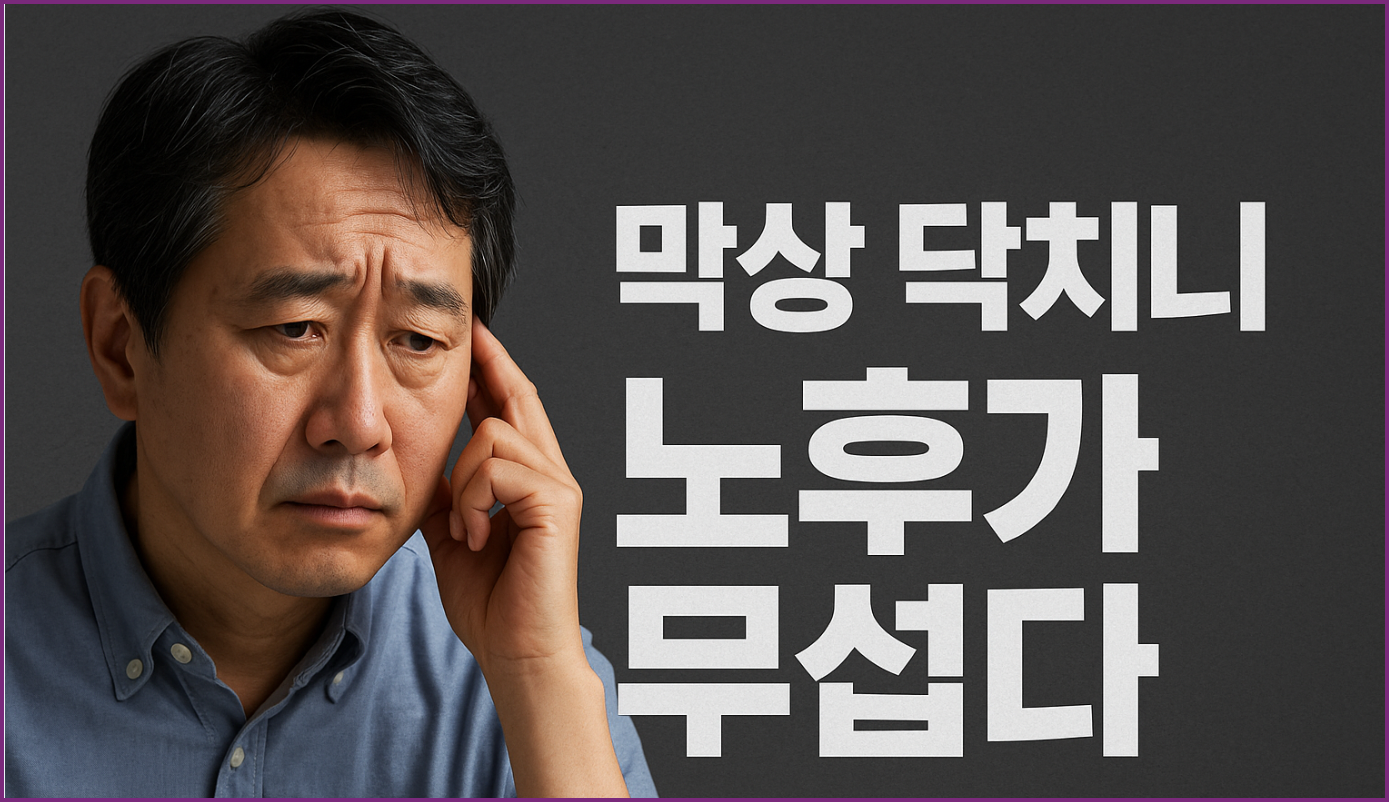 데이터로 본 노후 준비 실패 공식 60세 공통패턴 5가지