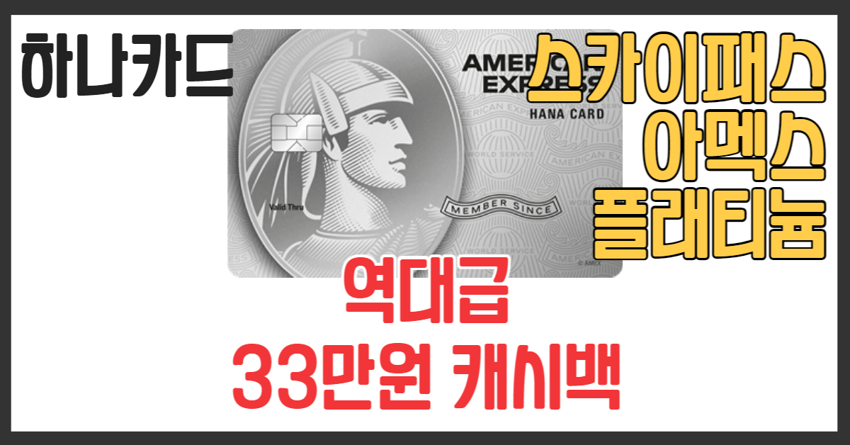 하나카드 스카이패스 신용카드