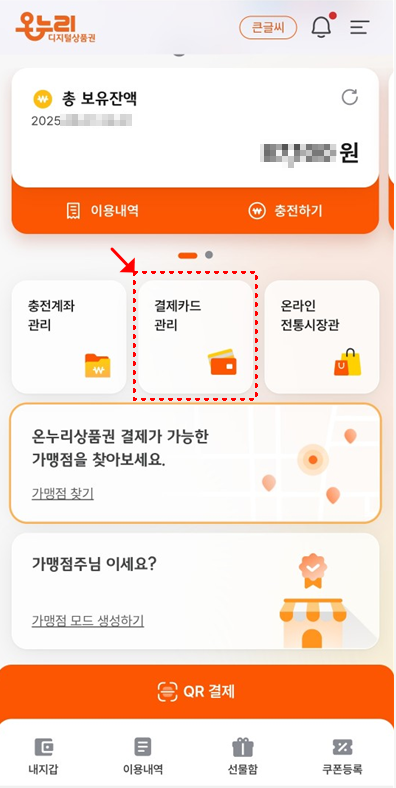 온누리카드-신용카드-등록하기