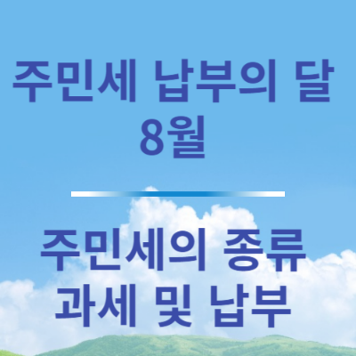 주민세에 대하여