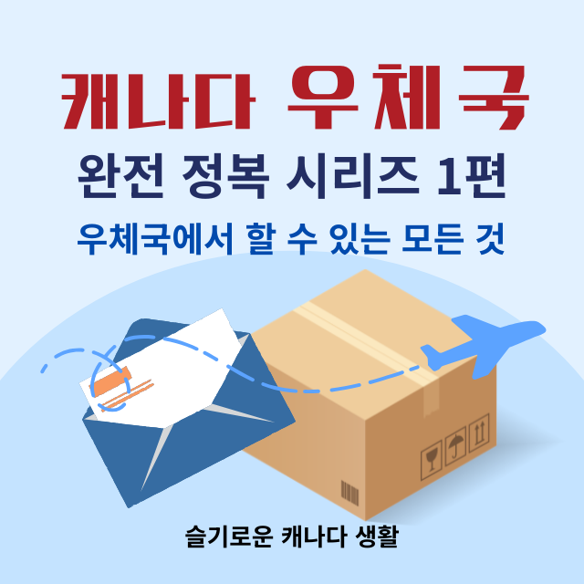 캐나다 우체국 서비스의 모든 것