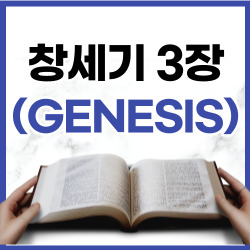 [성경문제] 창세기 3장 1-21절 요약