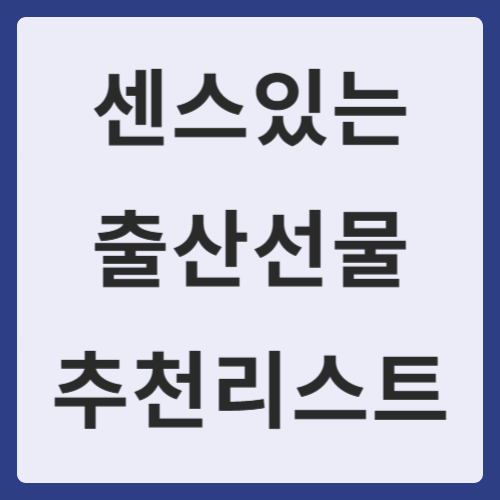 센스있는 출산선물 추천리스트