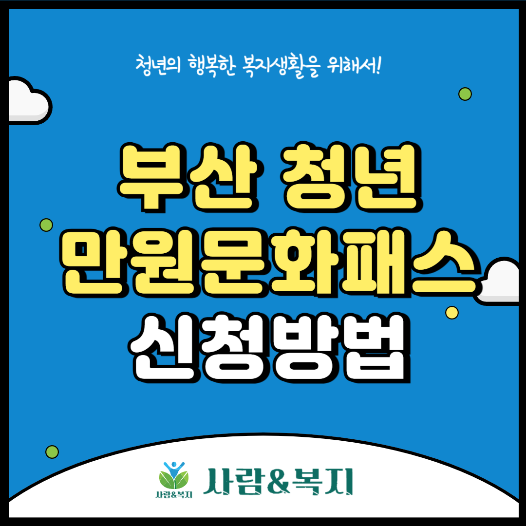 부산청년 만원문화패스