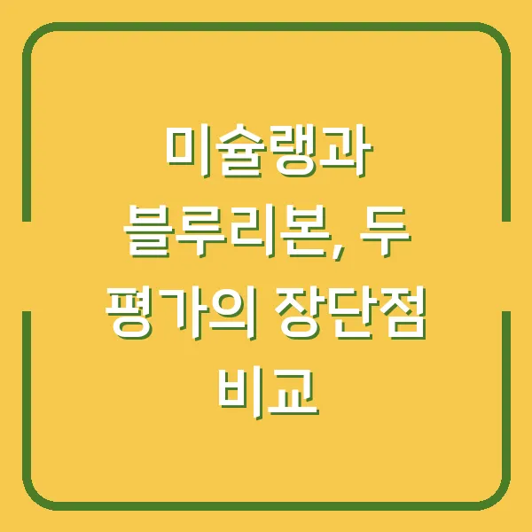 미슐랭과 블루리본, 두 평가의 장단점 비교