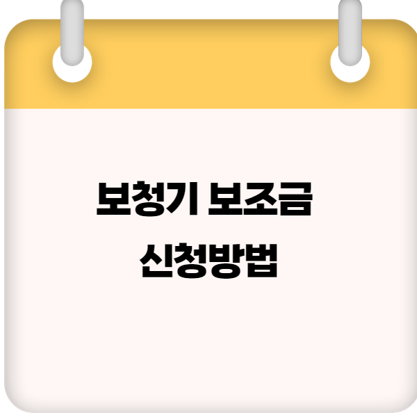 보청기 보조금 신청방법