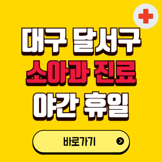 대구 달서구 야간 소아과 진료병원 찾기 ❘ 24시 일요일 주말 연휴 응급진료 추천 잘하는 곳