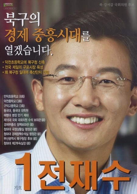 전재수 국회의원 정치 경력