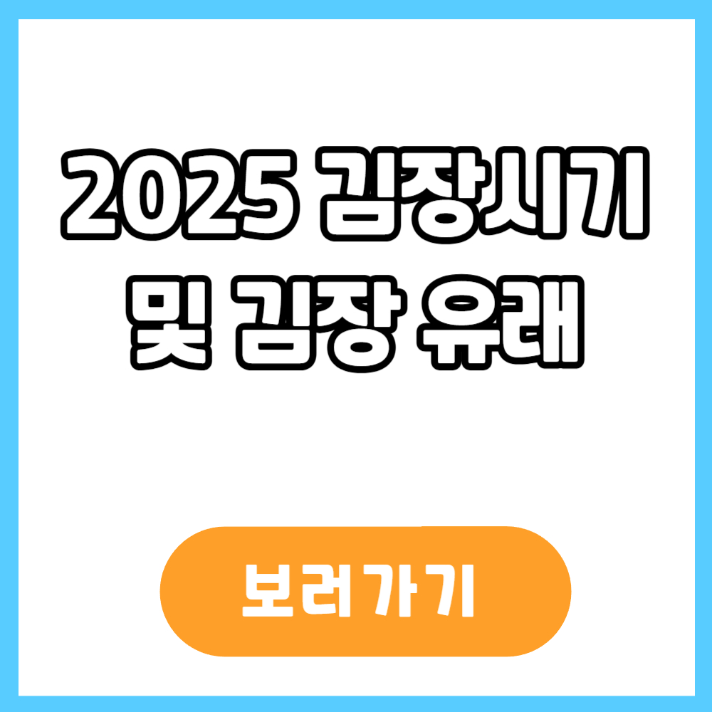 2025 김장 시기