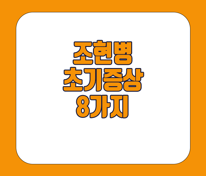 조현병 초기증상 8가지 소개