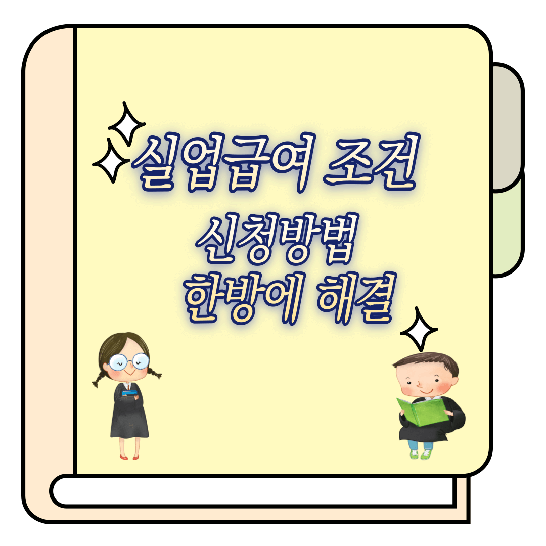실업급여 신청조건 및 신청방법