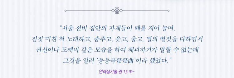 뮤지컬 '등등곡' 연려실기술