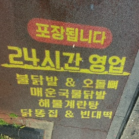 얌얌불닭발 포장