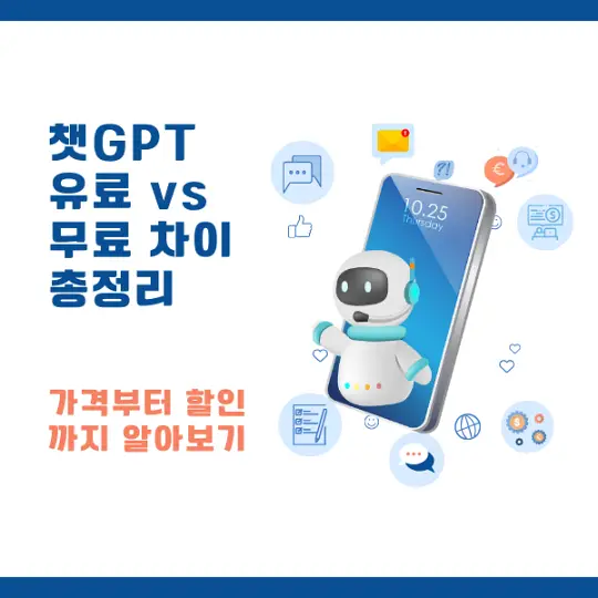 챗GPT 유료와 무료의 차이
