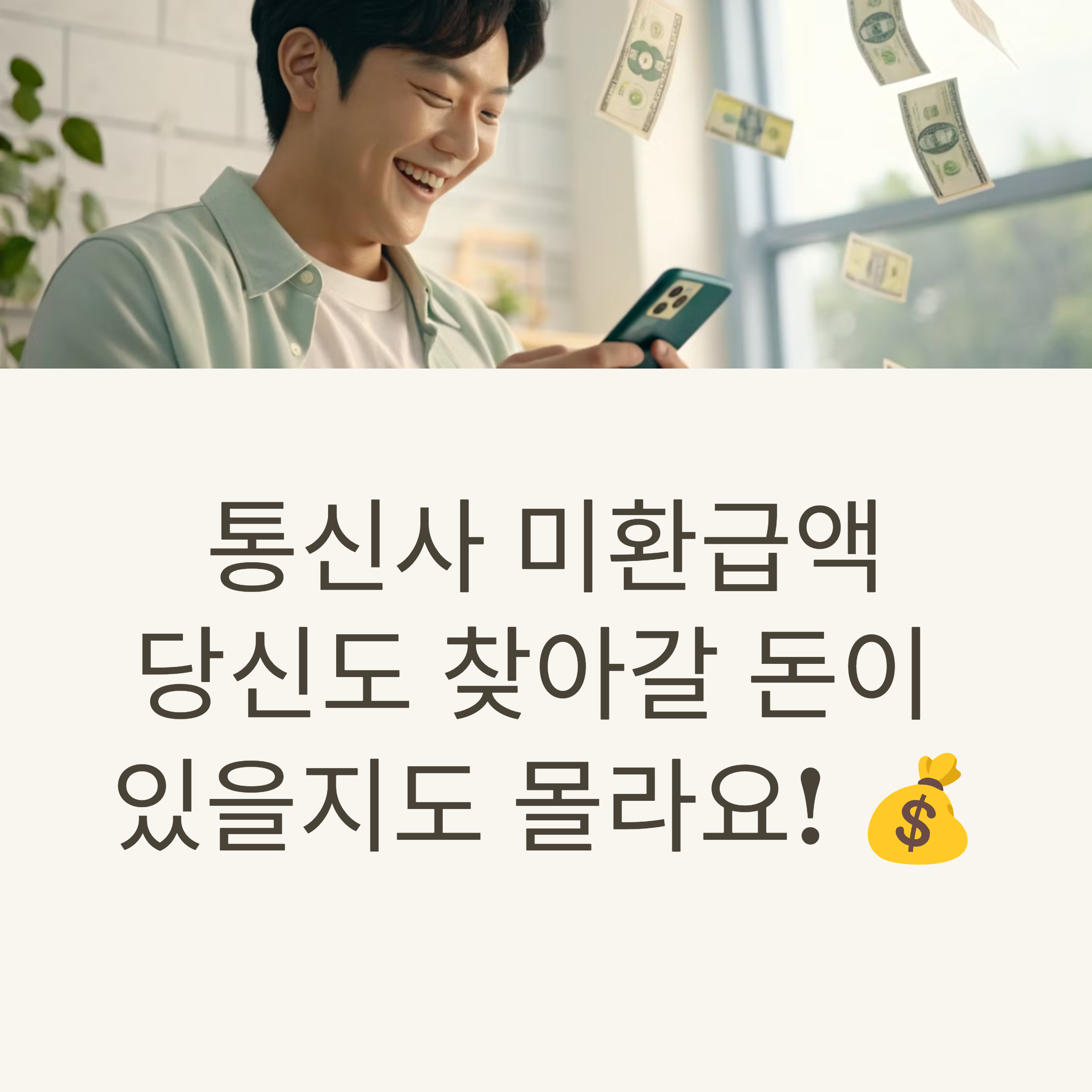 통신사 미환급액 조회, 내 돈 돌려받는 법! 숨은 돈 찾기 시작!