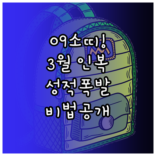 2009년생 소띠 3월 학교생활 인복..