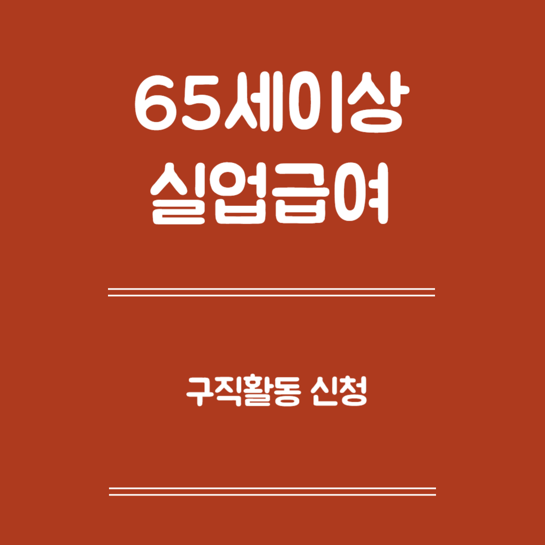 65세 이상 실업급여 구직활동 신청 - 구직활동 종류, 인정횟수와 기간, 유의사항
