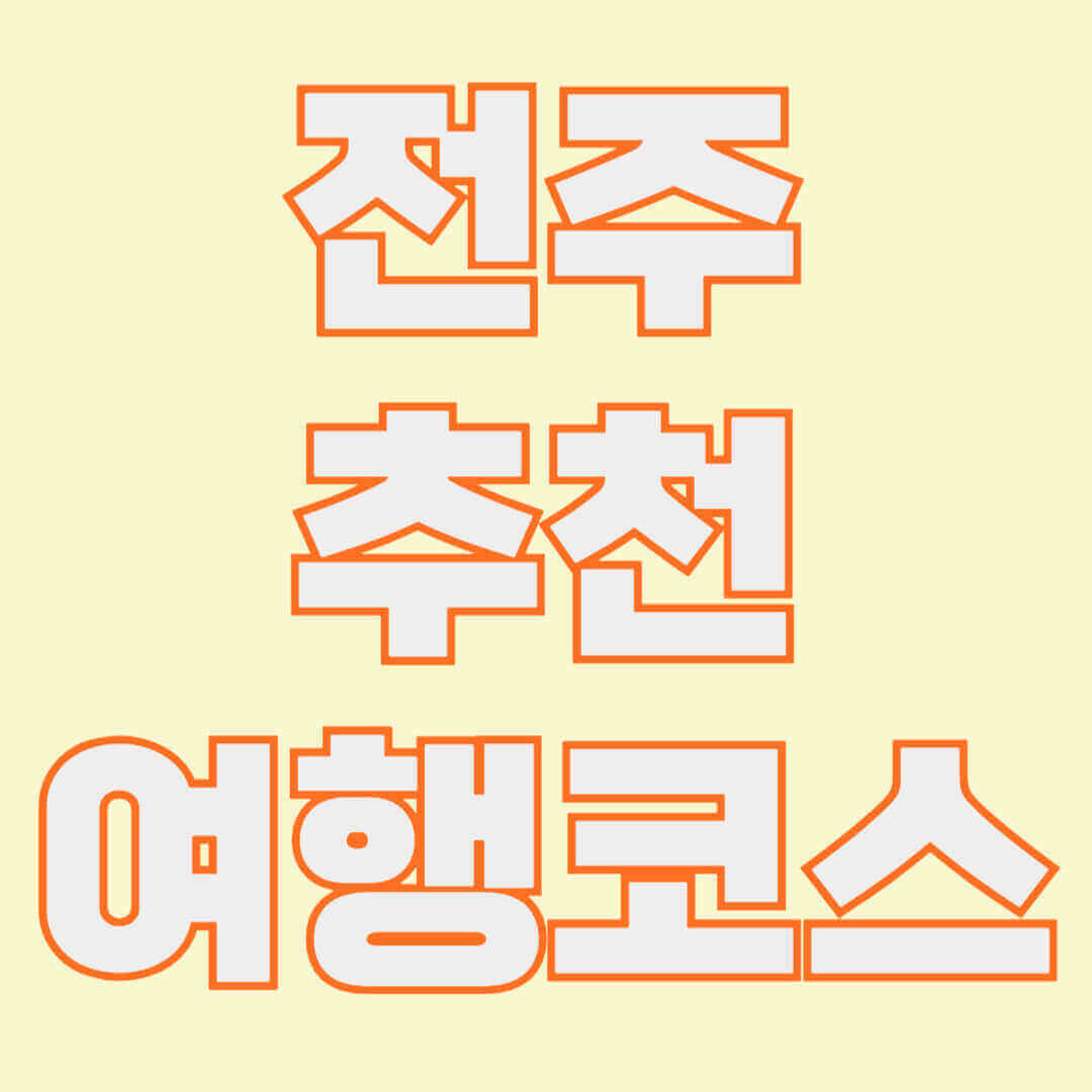 전주 한옥마을 전경, 전통 체험을 즐기는 사람들, 야시장에서 맛보는 전주 길거리 음식
