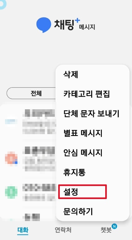 갤럭시 긴급 재난문자 알림 설정 해제 3