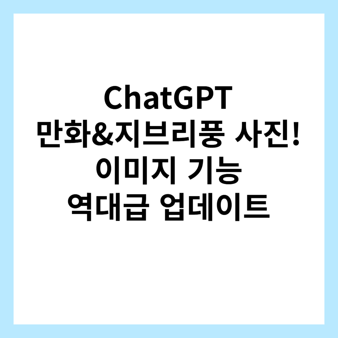 ChatGPT-네컷만화-지브리-챗지티피-이미지-업데이트