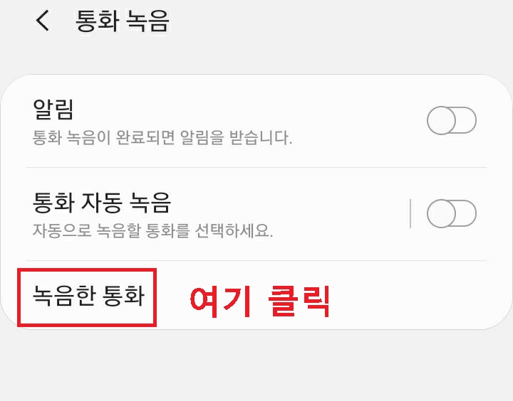 녹음한 통화 클릭함