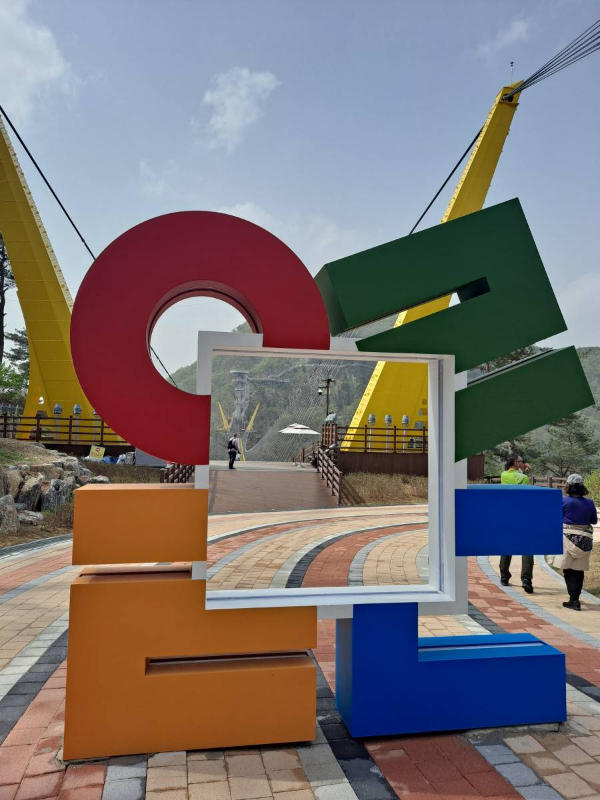 소금산 울렁다리 포토존