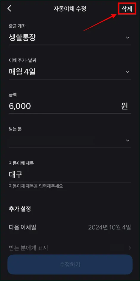 자동이체 수정 화면 상단의 '삭제'를 선택