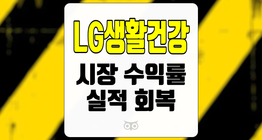 LG생활건강, 현재 실적과 향후 전망을 통한 투자 분석
