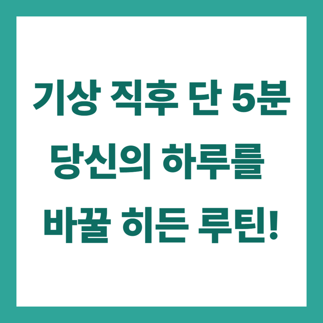 기상 직후 5분! 스트레칭과 명상 만으로 삶이 달라진다?