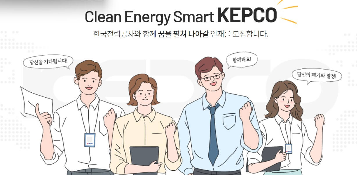 한국전력공사와 함께하는 일자리