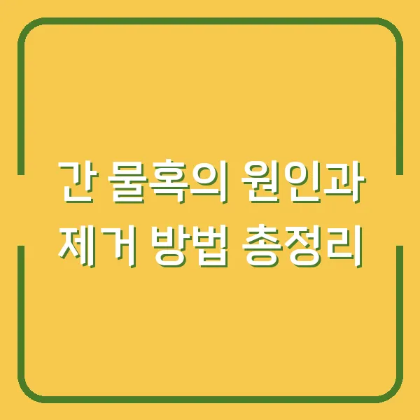 간 물혹의 원인과 제거 방법 총정리