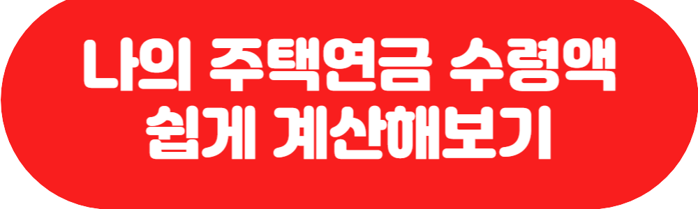 나의 주택연금 수령액 쉽게 계산해보기