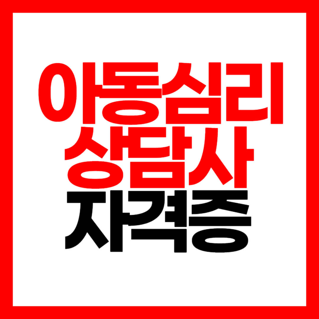 아동심리상담사 자격증