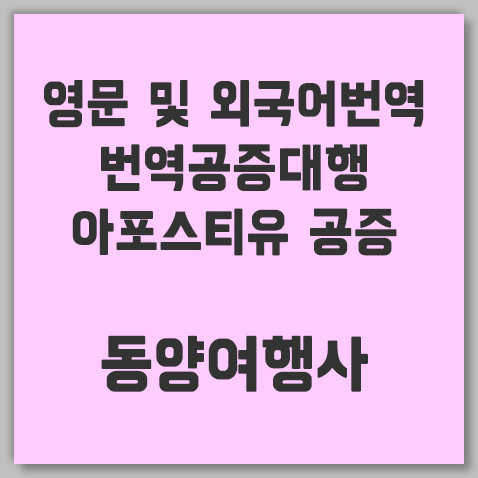 아포스티유공증