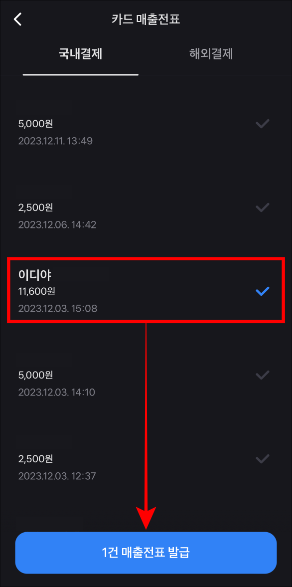 매출전표가 필요한 내역을 선택하고 하단의 매출전표 발급을 선택